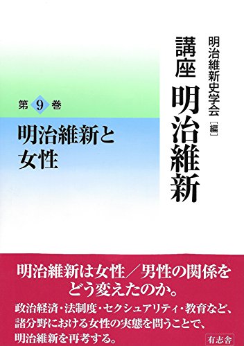 明治維新と女性 (講座 明治維新9)