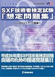 SXF技術者検定試験想定問題集 平成18年度版―公式ガイドブック準拠