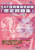 SXF技術者検定試験想定問題集―公式ガイドブック準拠 （平成19年度版）