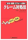 住宅・建築・リフォーム業のクレーム対処法―Q&Aと事例でよくわかる!