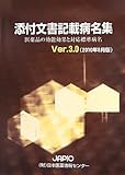 添付文書記載病名集〈Ver.3.0(2010年8月版)〉―医薬品の効能効果と対応標準病名