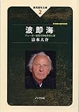 波即海―イェーガー虚雲の神秘思想と禅 (東西霊性文庫)