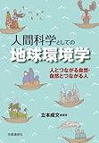 人間科学としての地球環境学──人とつながる自然・自然とつながる人