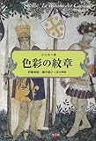 色彩の紋章