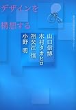 デザインを構想する (神戸芸術工科大学レクチャーブックス 3)