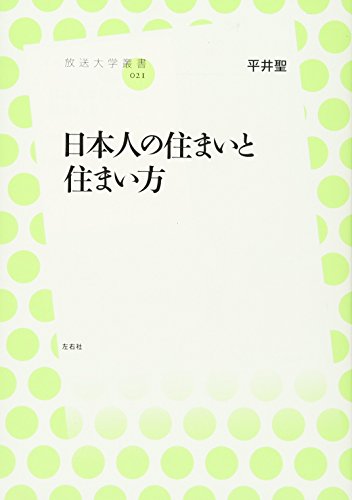 日本人の住まいと住まい方 (放送大学叢書) (放送大学叢書 21)