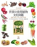 世界の食用植物文化図鑑 起源・歴史・分布・栽培・料理