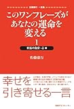 このワンフレーズがあなたの運命を変える 1 本当の自分・心編