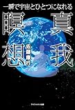 一瞬で宇宙とひとつになれる真我瞑想-新装版