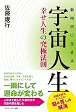 宇宙人生 幸せ人生の究極法則