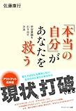 「本当の自分」があなたを救う-宇宙意識を引き出す方法