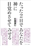 たった2日であなたを神に目覚めさせてみせる(新装版)