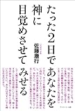 たった2日であなたを神に目覚めさせてみせる(新装版)