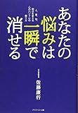 あなたの悩みは一瞬で消せる(新装版)