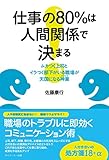 仕事の80％は人間関係で決まる