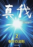 真我２　幸せの法則