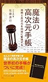 魔法の高次元手帳 時間と高次元を同時に管理する