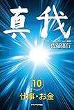 真我 第10巻 仕事・お金