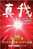 真我 第100巻 サンタさん営業 ドロボー営業