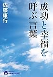 成功と幸福を呼ぶ言葉(言魂シリーズ)