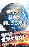 世界から戦争を消し去る方法