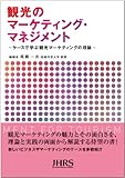 観光のマーケティング・マネジメント