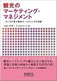 観光のマーケティング・マネジメント