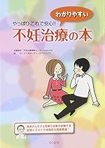 やっぱりこれで安心!わかりやすい不妊治療の本