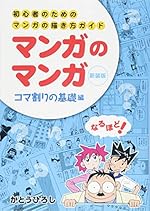 マンガのマンガ 初心者のためのマンガの描き方ガイド コマ割りの基礎編
