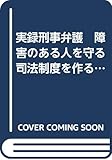 実録刑事弁護　障害のある人を守る司法制度を作るために