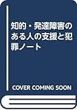 知的・発達障害のある人の支援と犯罪ノート