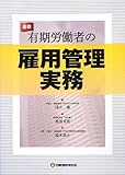 最新 有期労働者の雇用管理実務