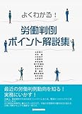 よくわかる! 労働判例ポイント解説集