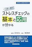 この一冊でストレスチェックの基本と応用が分かる