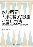 戦略的な人事制度の設計と運用方法