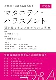 裁判例や通達から読み解くマタニティ・ハラスメント