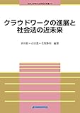 クラウドワークの進展と社会法の近未来 (法政大学現代法研究所叢書 47)