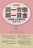 [日本版]同一労働同一賃金の理論と企業対応のすべて