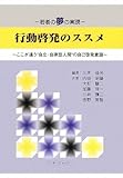 行動啓発のススメ―若者の夢の実現 ここが違う“自立・自律型人間”の自己啓発意識