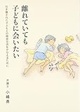 離れていても子どもに会いたい―引き離された子どもとの面会交流をかなえるために