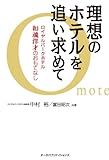 理想のホテルを追い求めて―ロイヤルパークホテル和魂洋才のおもてなし