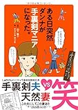 ある日突然ダンナが手裏剣マニアになった (爆笑コミックエッセイ)