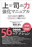 「上司力」強化マニュアル 部下が喜び、組織に評価される