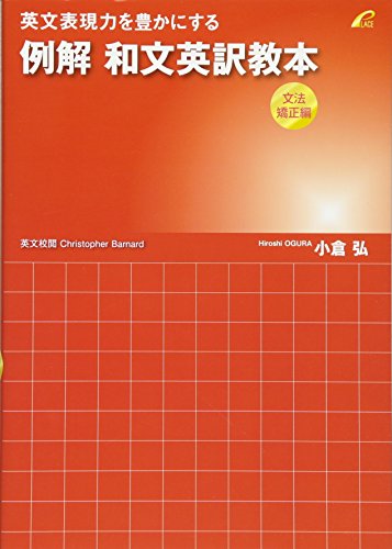 例解 和文英訳教本 文法矯正編の表紙