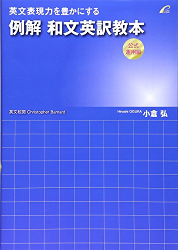例解 和文英訳教本 公式運用編の表紙
