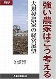 強い農家はこう考える-大規模農家の経営展望