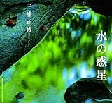 水の惑星(写真集) (風景写真books artist selection)