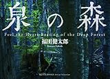 泉の森 (風景写真books artist selection)