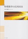 速修 物理数学の応用技法