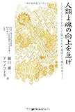 人類よ魂の向上を急げ (―アマノコトネを介して開示された地球と人類の未来Ⅰ―)